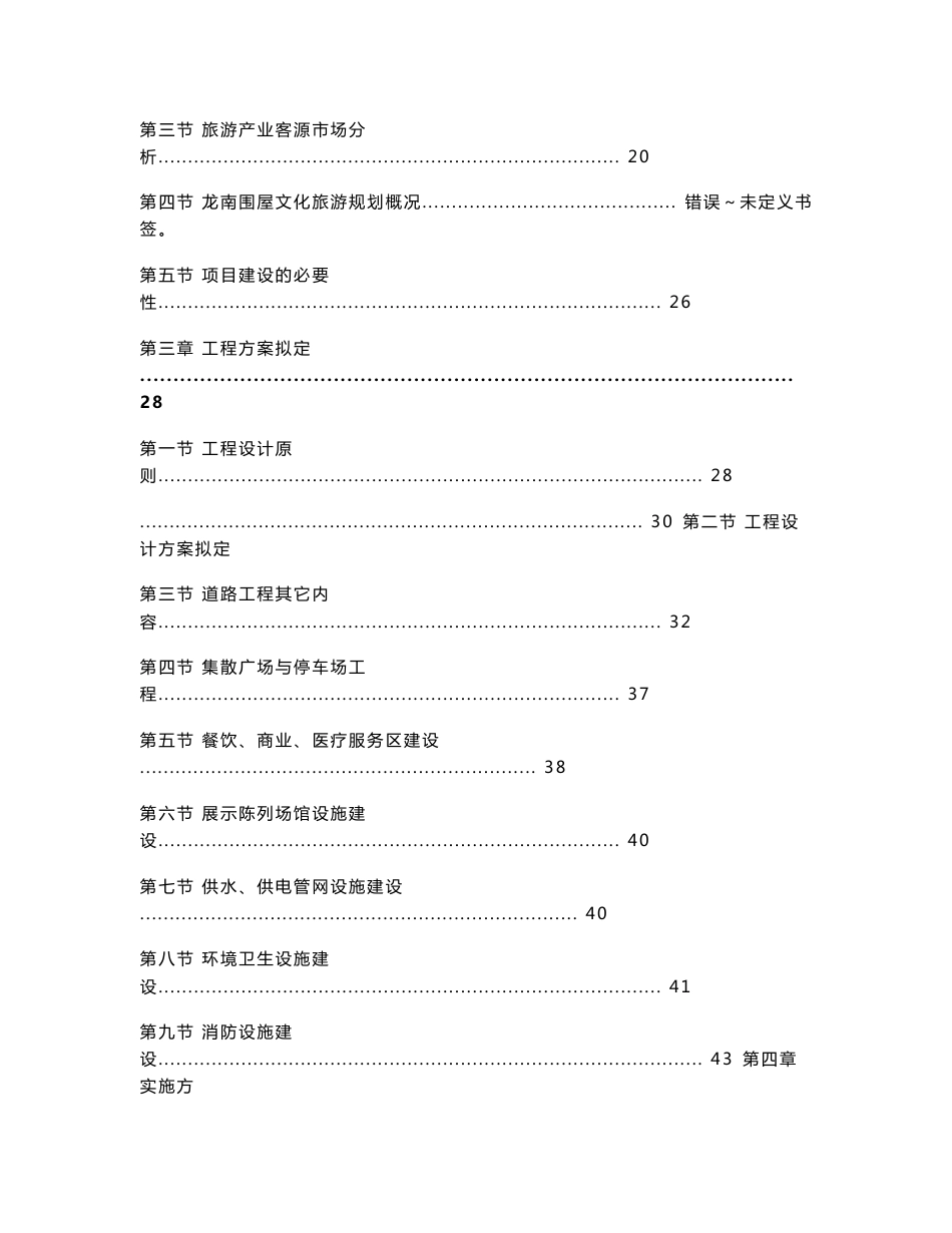 龙南客家围屋文化旅游基础设施建设项目可行性研究报告_第2页