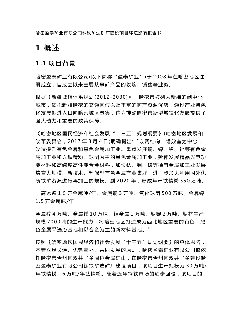 哈密盈泰矿业有限公司钛铁矿选矿厂建设项目环境影响报告书_第1页