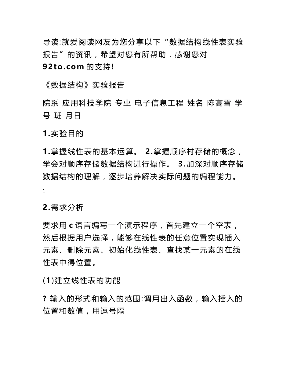 数据结构实验心得 数据结构线性表实验报告_第1页