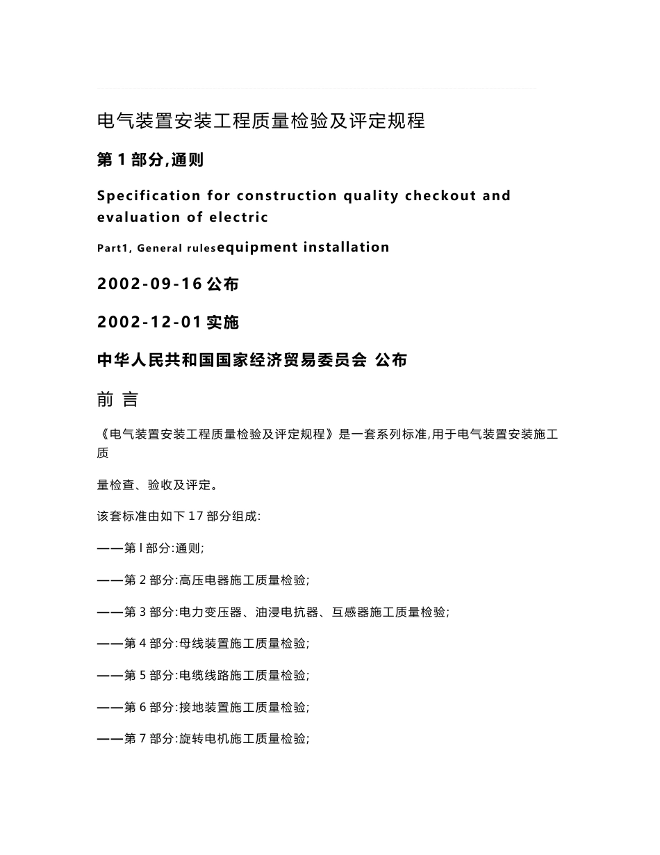 电气装置安装工程质量检验及评定规程dlt5161.1-5161.17-2002_第1页