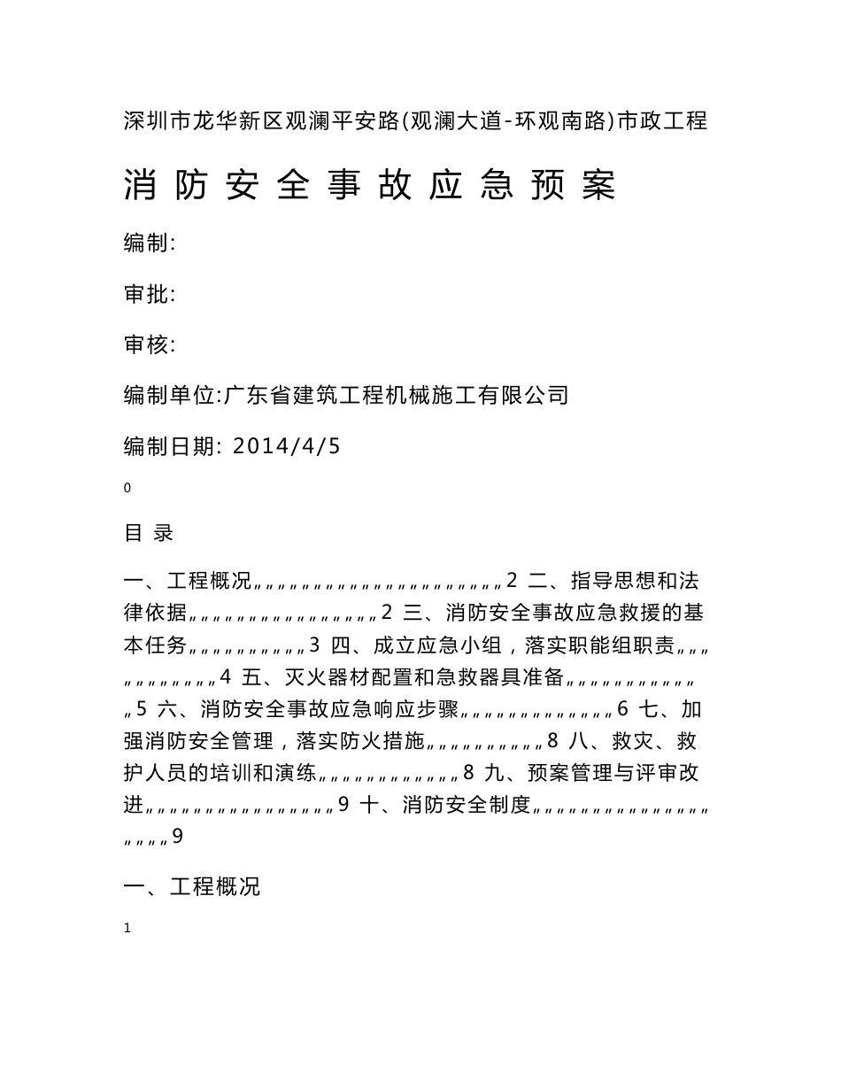 市政道路工程消防安全事故应急预案_第1页