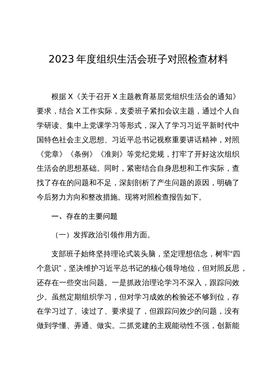 2篇支部班子2023-2024主题教育专题组织生活会对照检查材料（执行上级组织决定等方面）_第1页