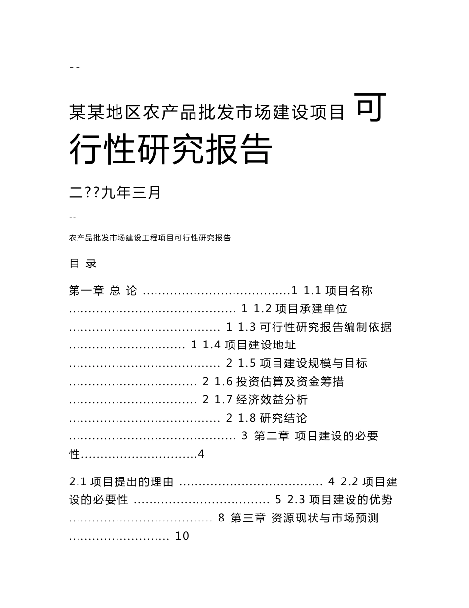 某地区农产品批发市场建设项目可行性研究报告_第1页