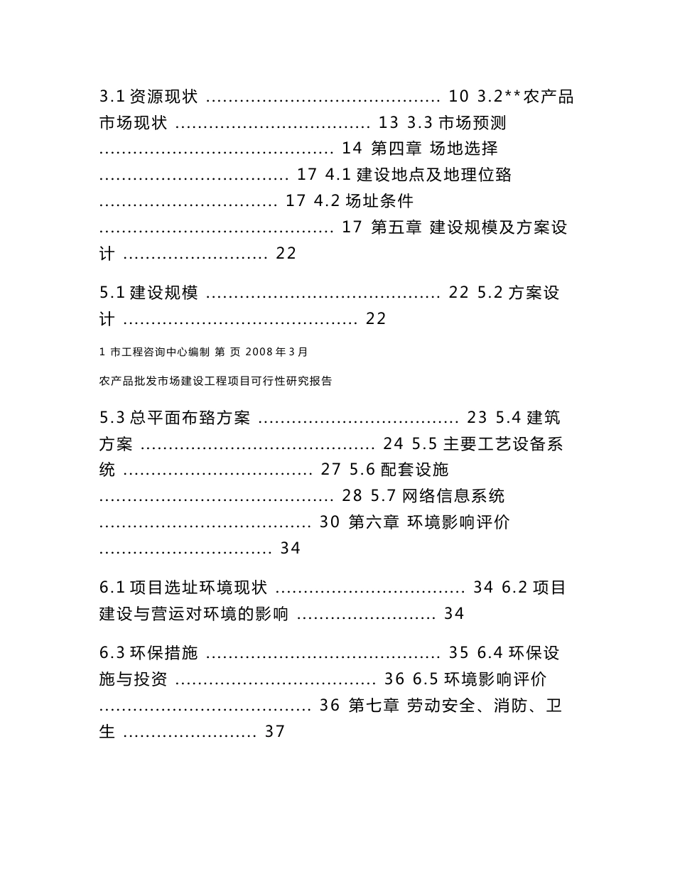 某地区农产品批发市场建设项目可行性研究报告_第2页