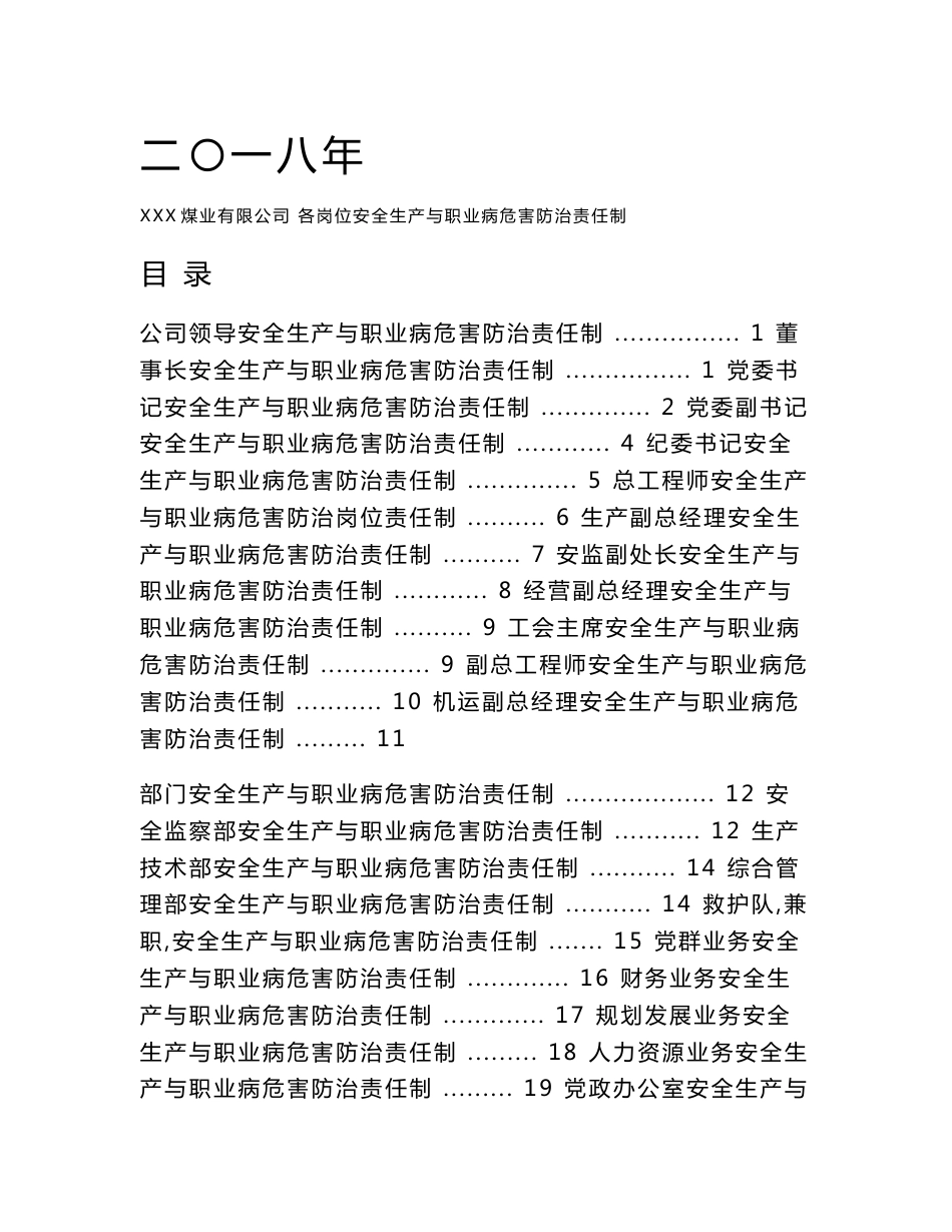 XXX煤业公司各岗位安全生产与职业病危害防治责任制_第1页