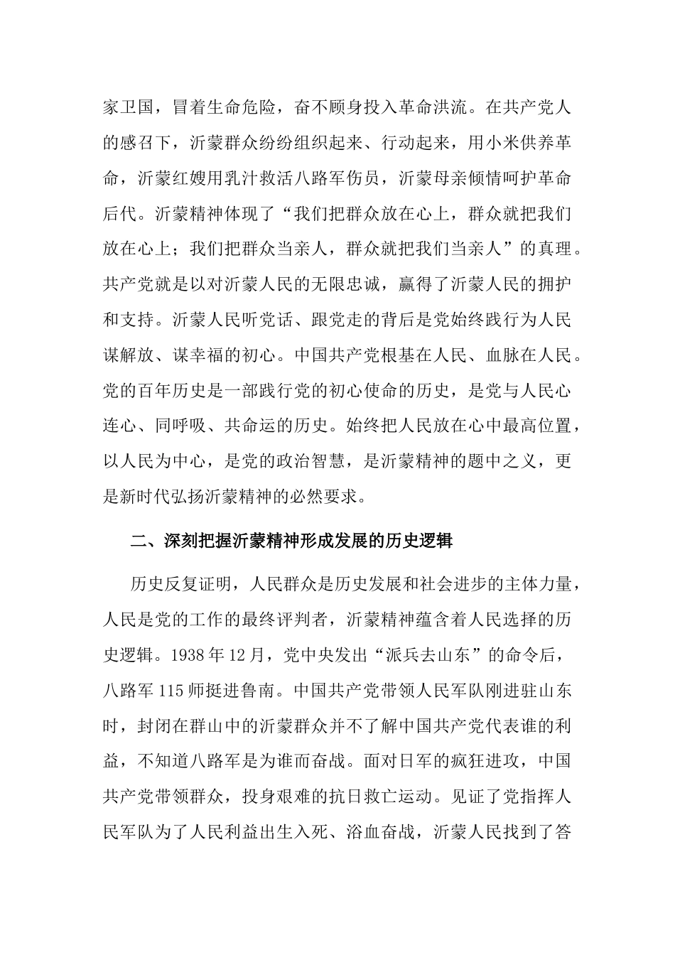 主题党日三会一课讲稿：大力弘扬伟大沂蒙精神 奋力投身社会主义现代化建设_第3页