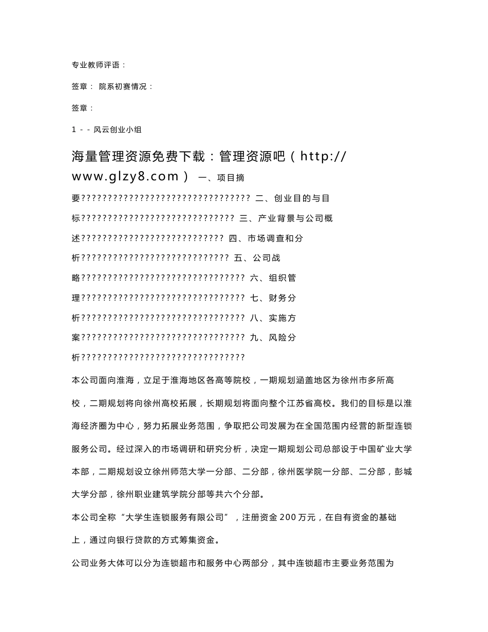大学生连锁服务有限公司可行性研究报告_第2页