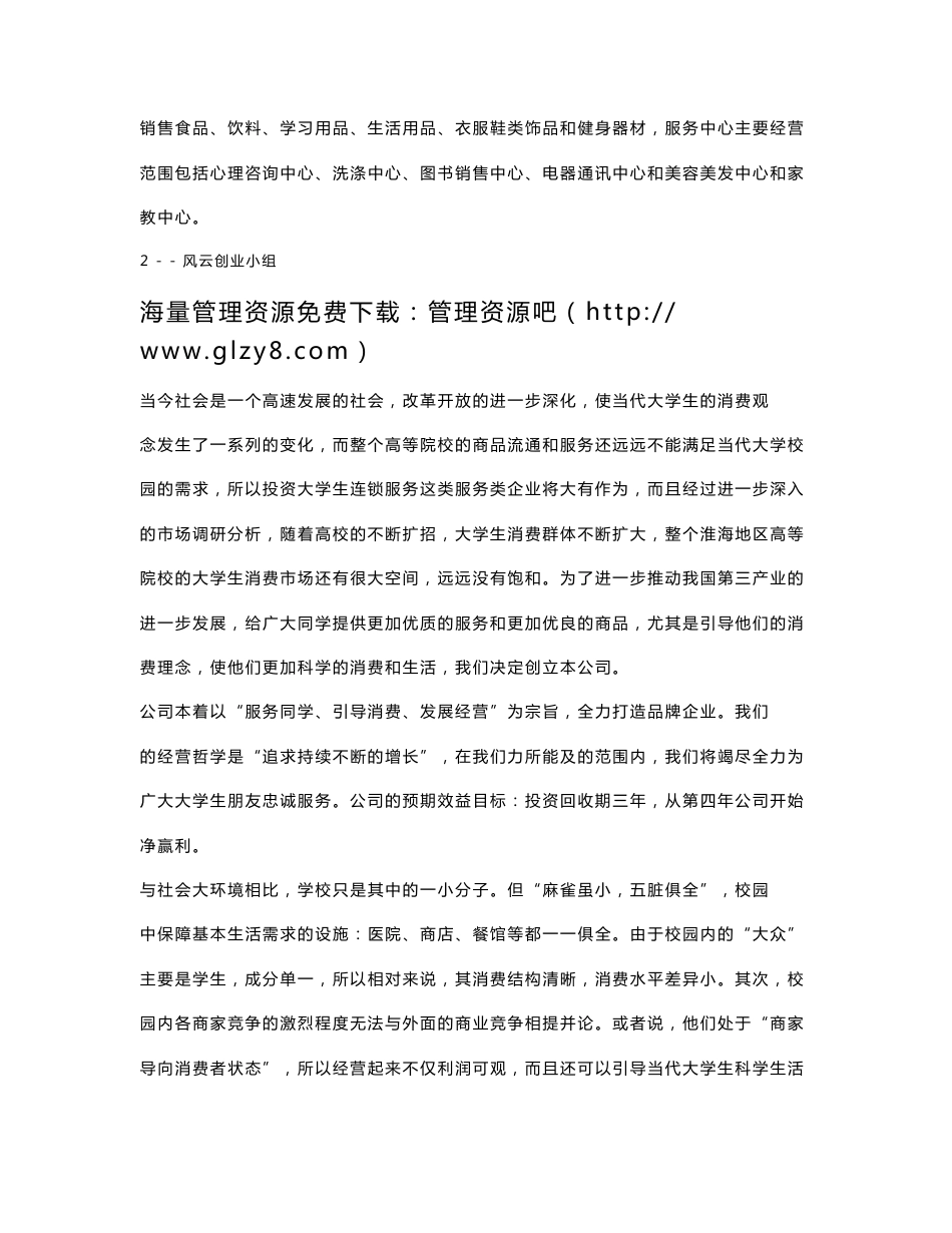 大学生连锁服务有限公司可行性研究报告_第3页