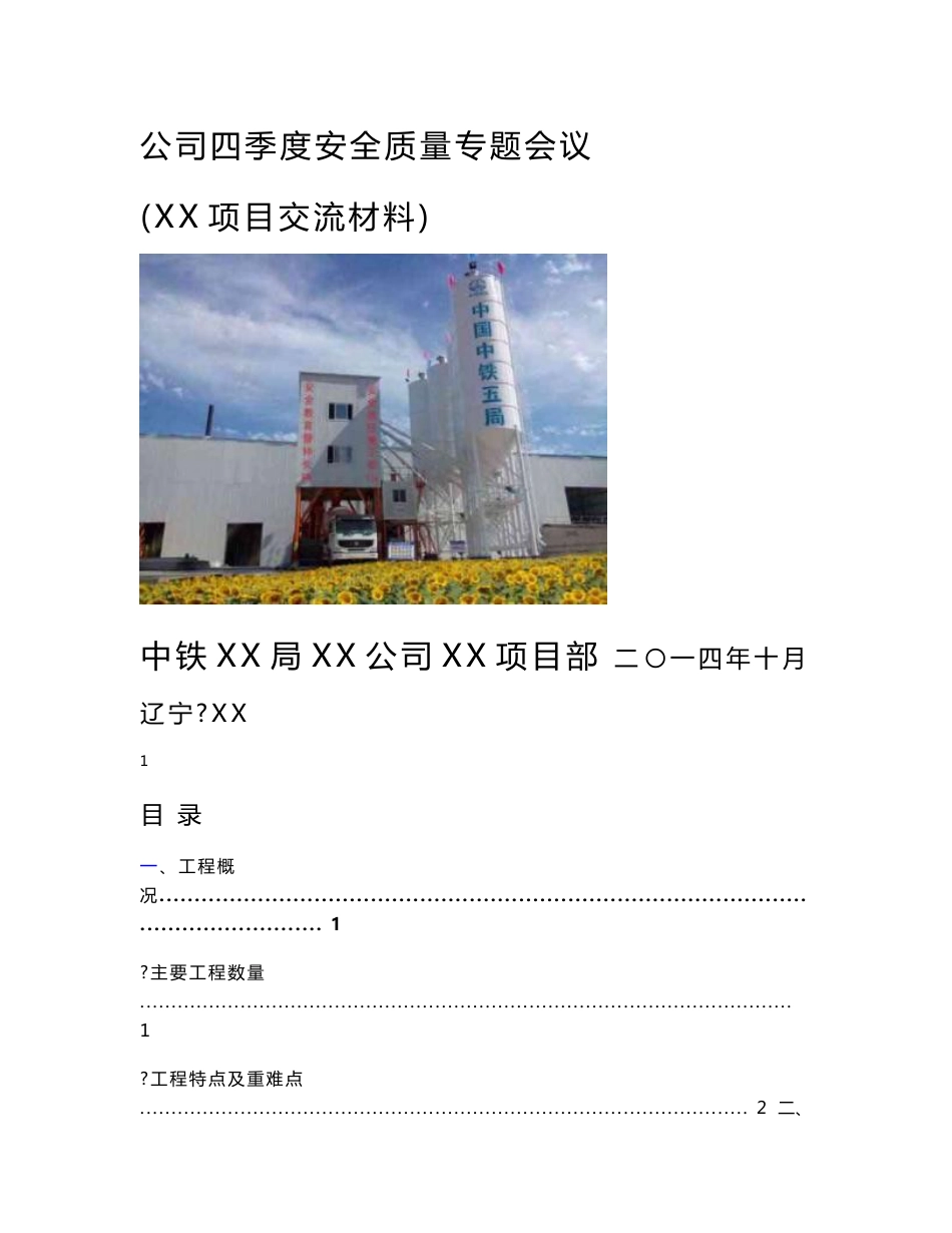 辽宁铁路客运专线安全质量管理经验交流汇报材料_第1页