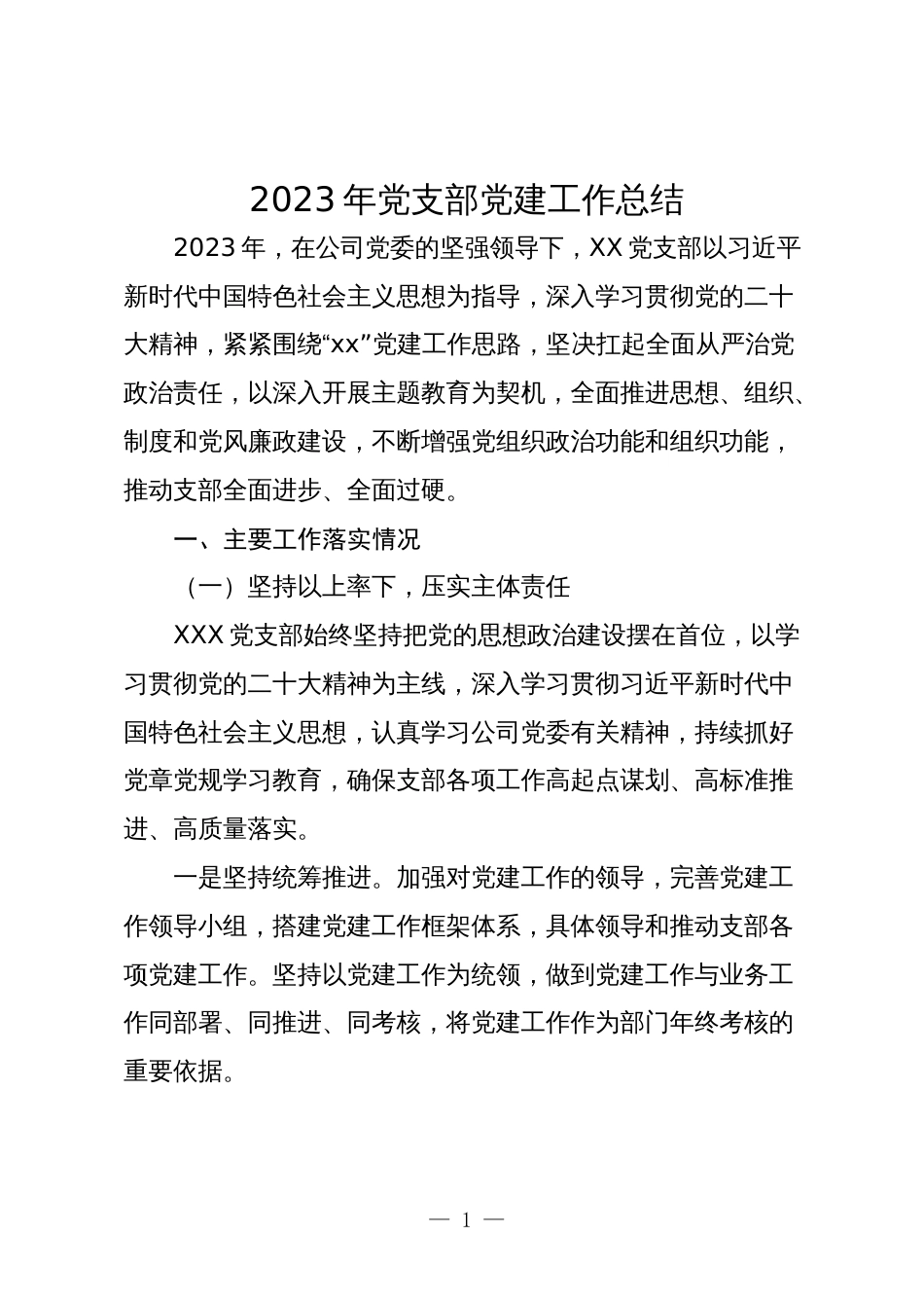 2篇2023年公司党支部党建工作总结及2024年计划打算_第1页