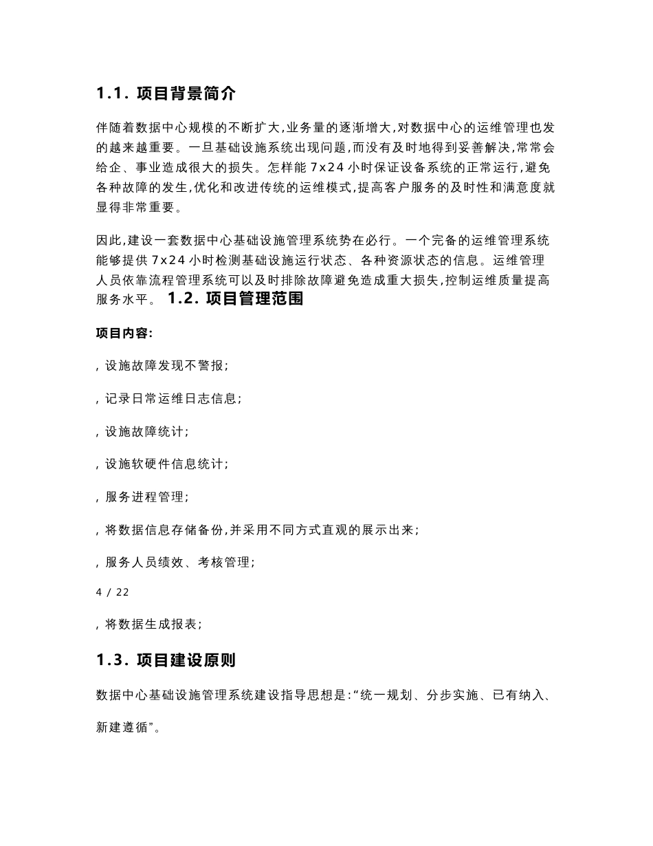 数据中心基础设施管理系统-项目可行性报告_第3页