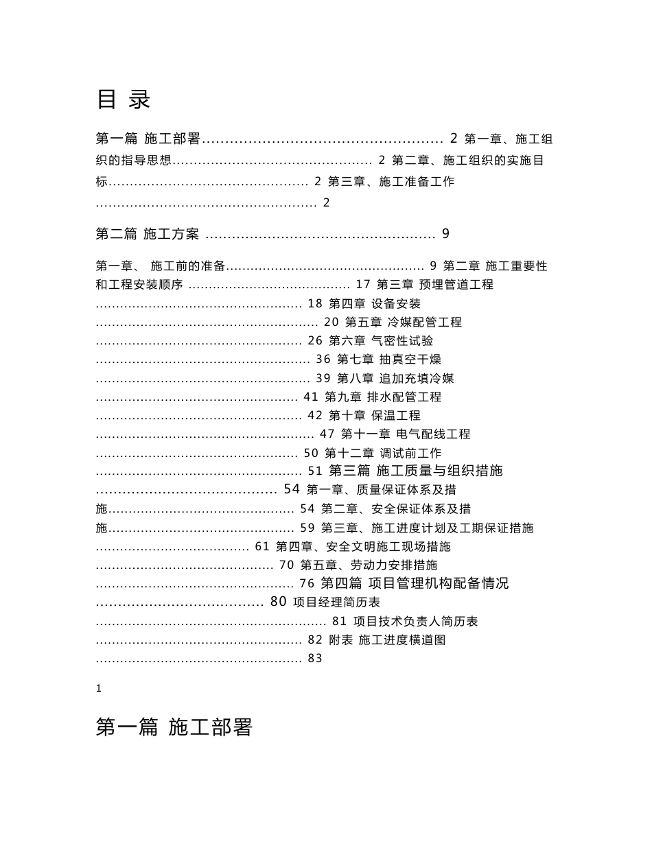 变频多联分体空调施工组织设计方案_第1页