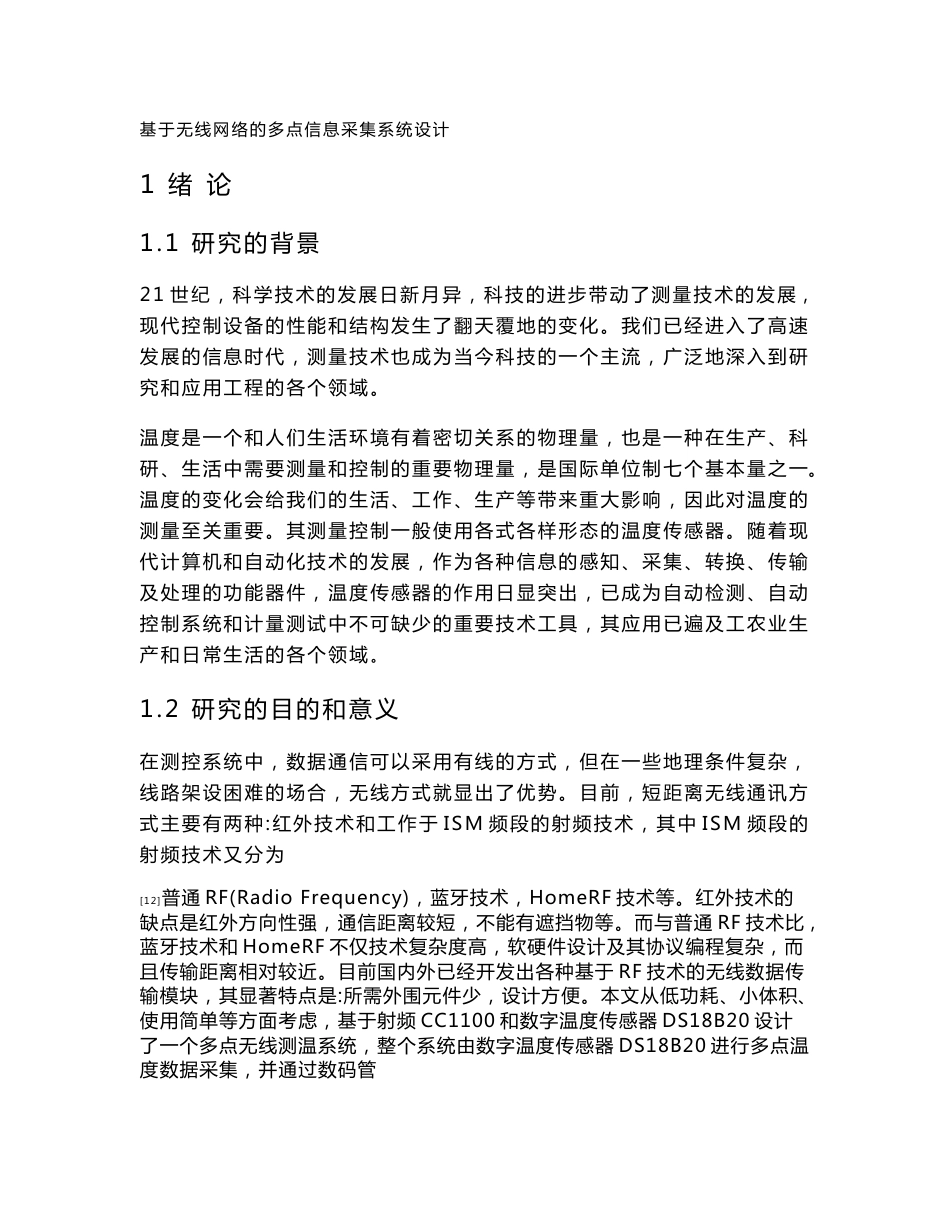 基于无线网络的多点信息采集系统设计_第1页