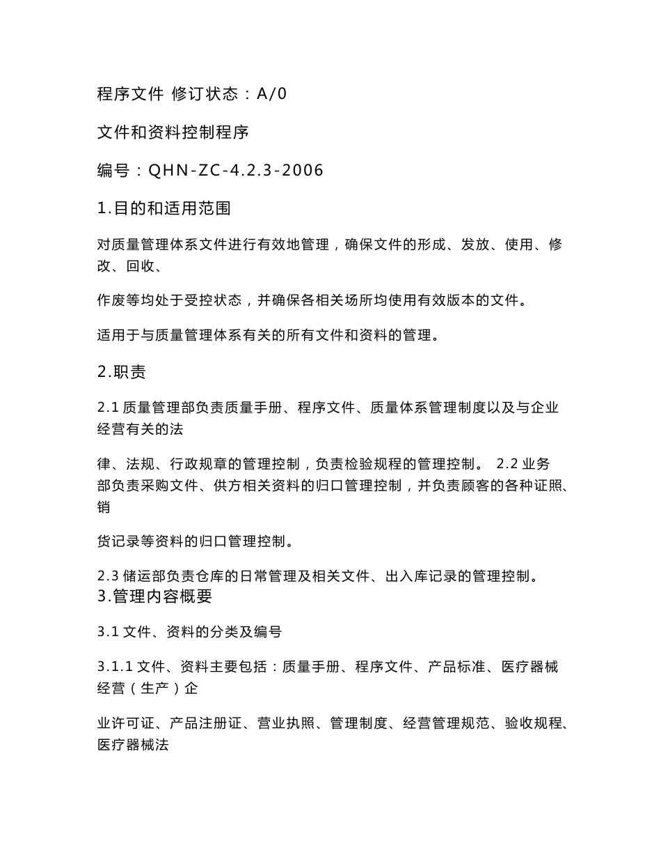 医疗器械企业程序文件_第1页