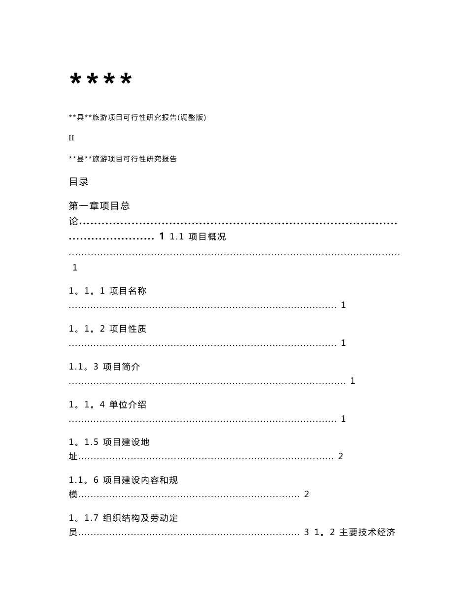 旅游项目可行性研究报告(正式稿)_第1页