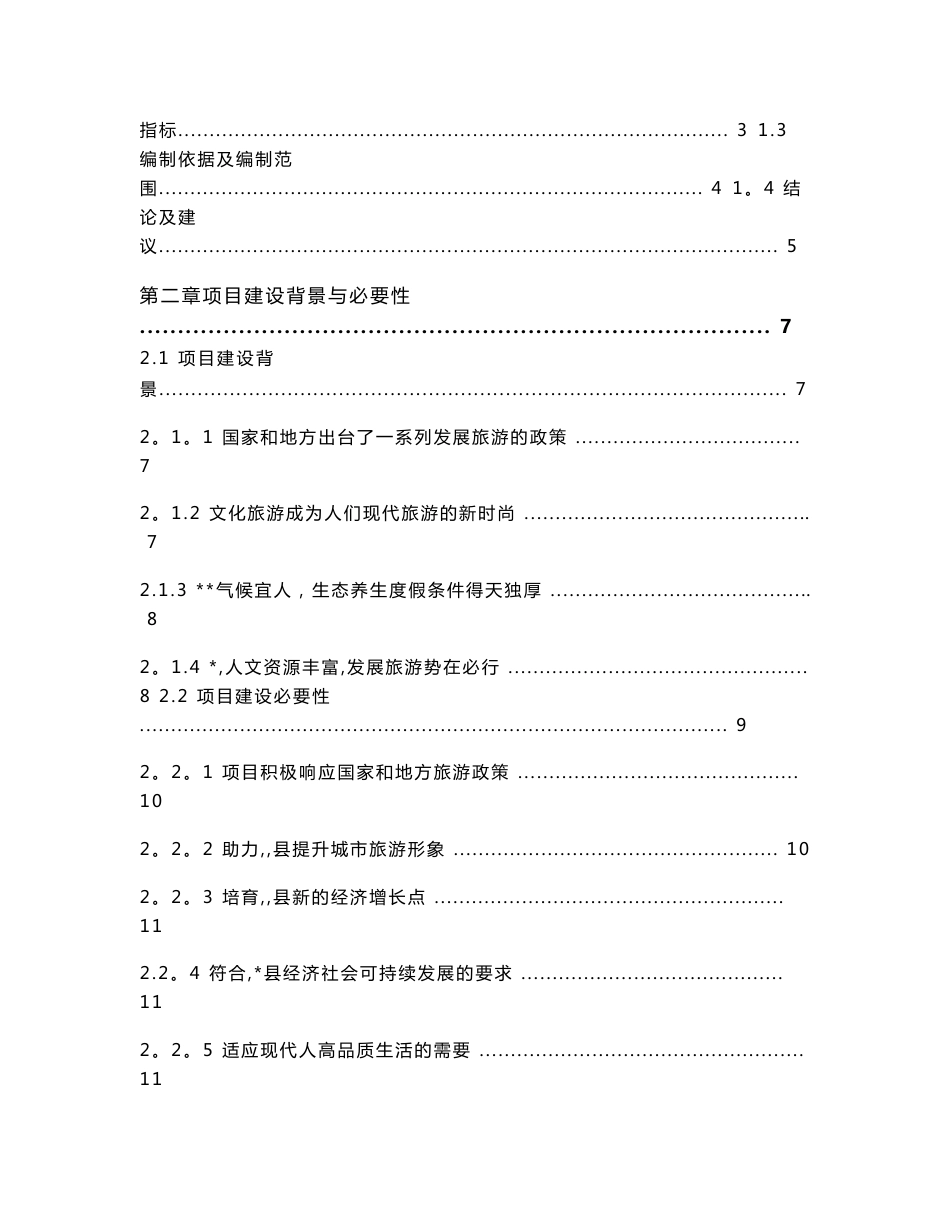 旅游项目可行性研究报告(正式稿)_第2页