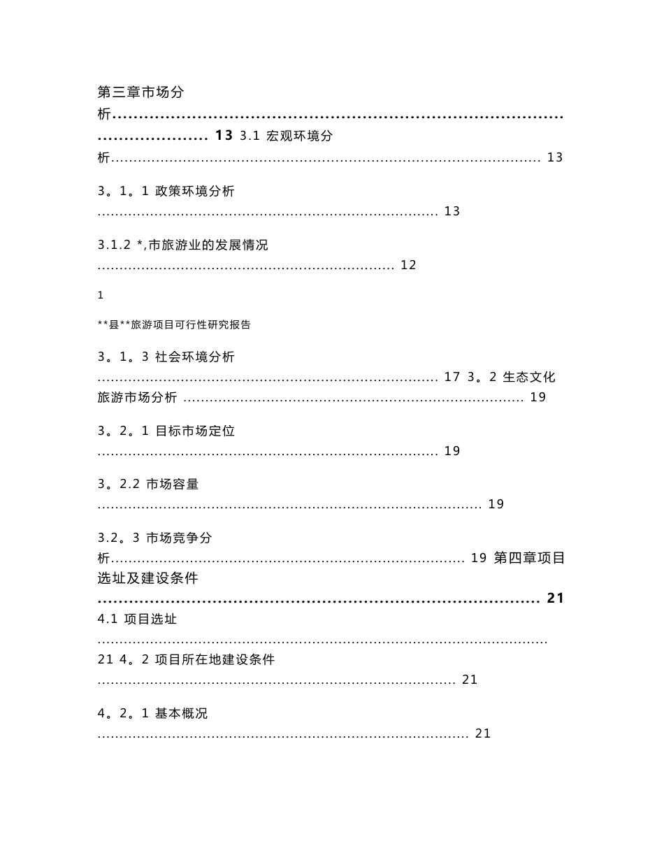 旅游项目可行性研究报告(正式稿)_第3页