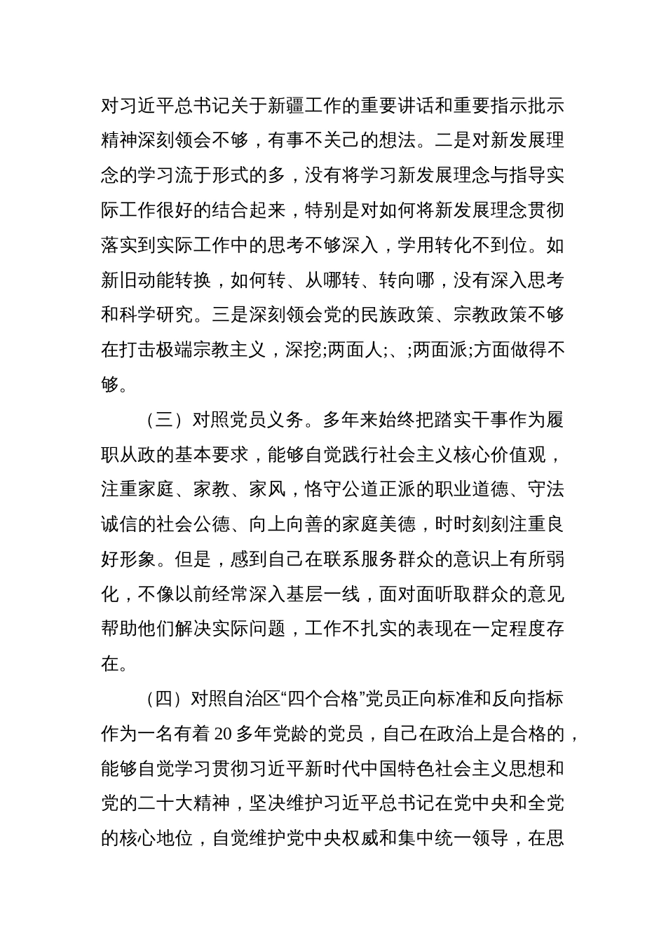 （对照三学三亮三比、新时代治疆方略五个方面）党组织书记2022-2023年组织生活会个人对照检查材料_第2页