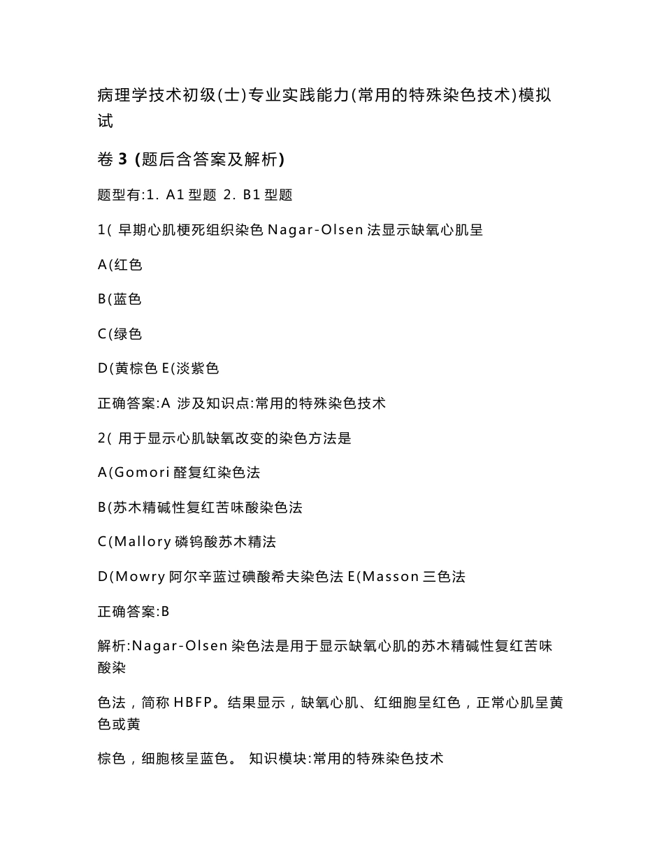 病理学技术初级（士）专业实践能力（常用的特殊染色技术）模拟试卷3(题后含答案及解析)_第1页