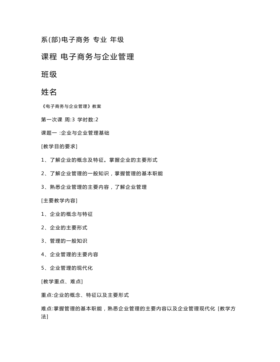 电子商务与企业管理教案_第1页