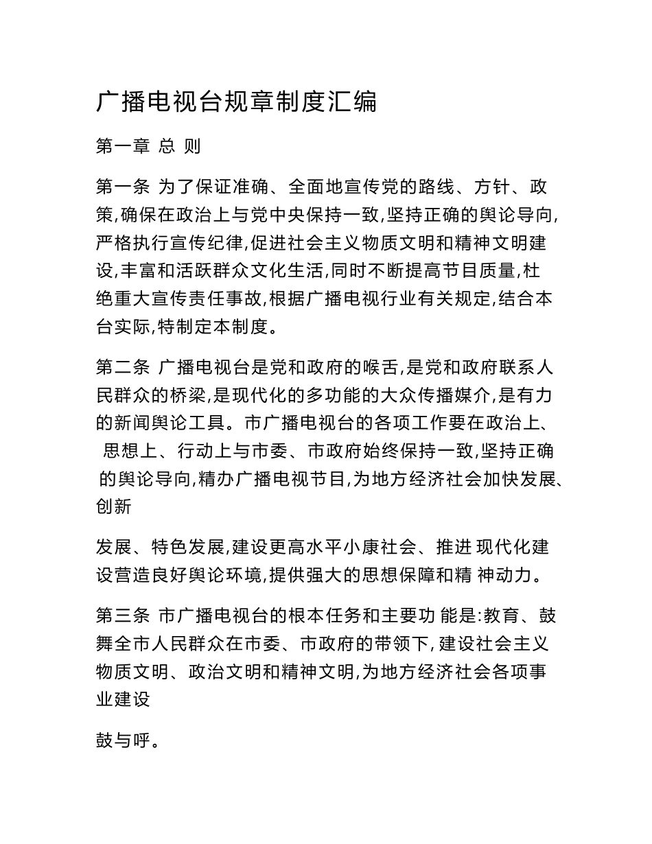 广播电视台规章制度汇编范文_第1页