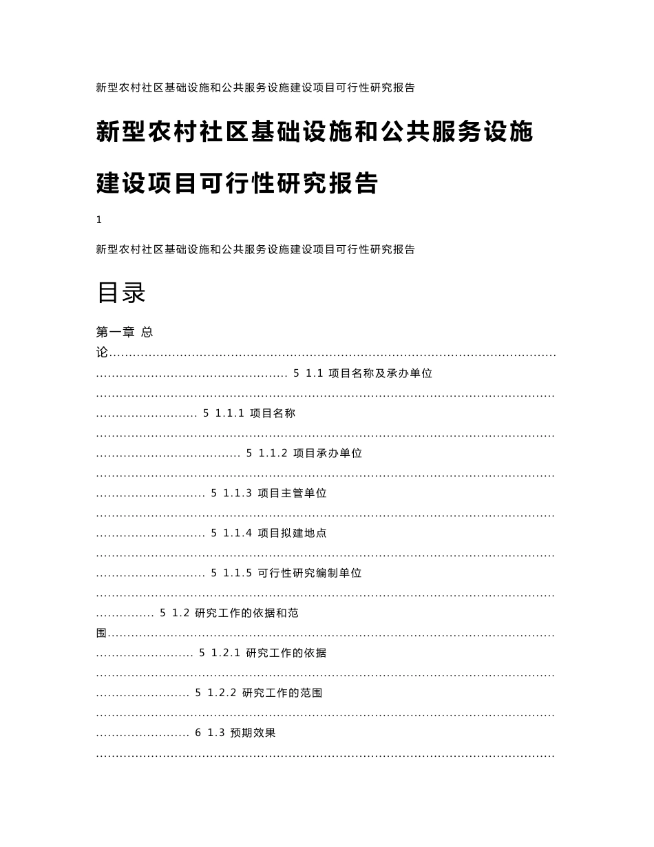 2017年新型农村社区基础设施和公共服务设施建设项目可行性研究报告_第1页