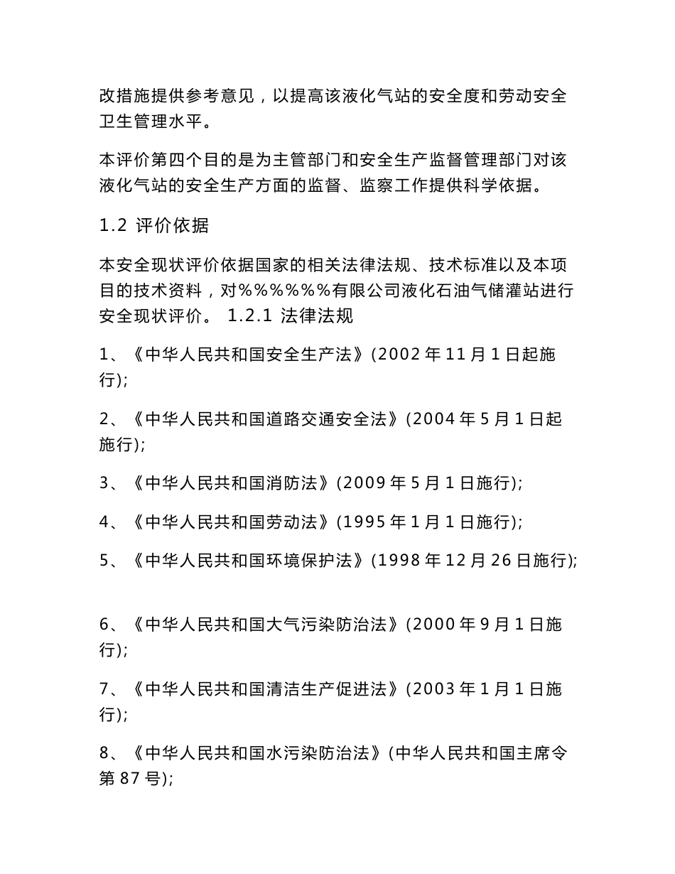 液化石油气储灌站安全现状评价报告word文档下载_第3页