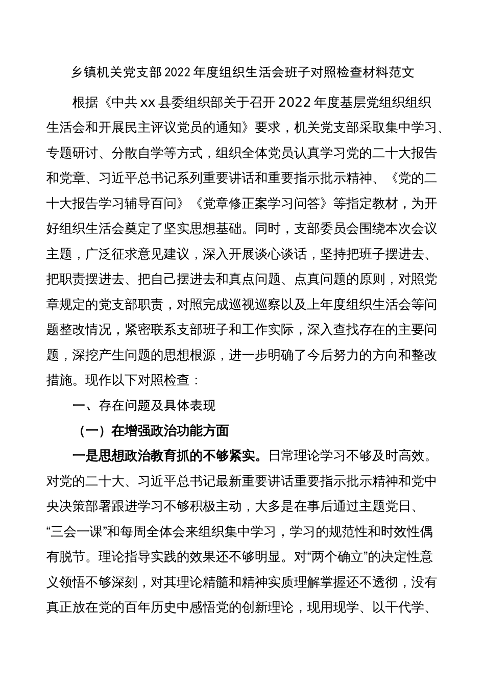 乡镇机关党支部2022年度组织生活会班子对照检查材料（2023初，政治、组织功能，检视剖析，发言提纲）_第1页