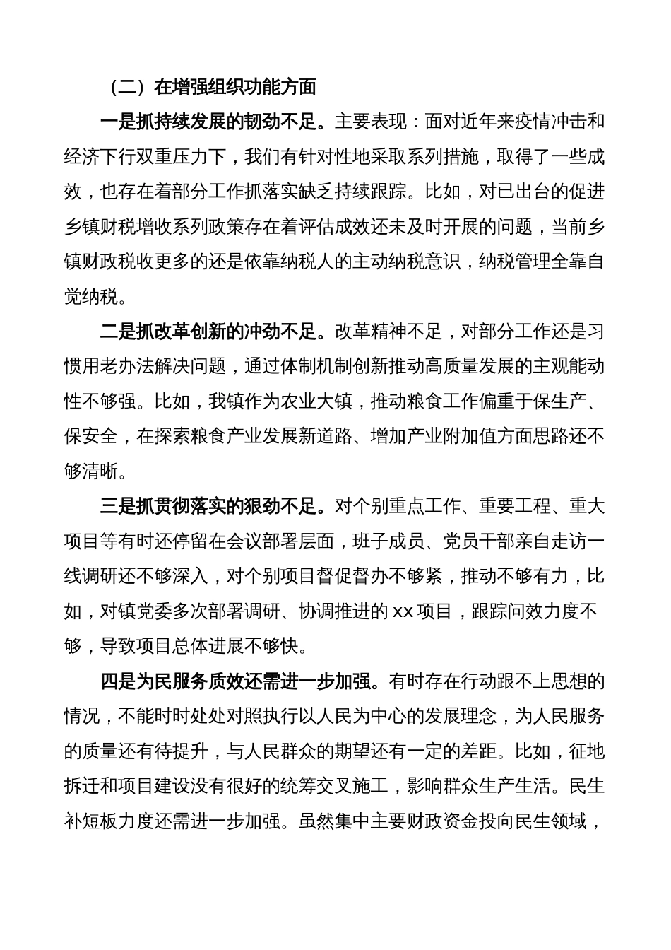 乡镇机关党支部2022年度组织生活会班子对照检查材料（2023初，政治、组织功能，检视剖析，发言提纲）_第3页