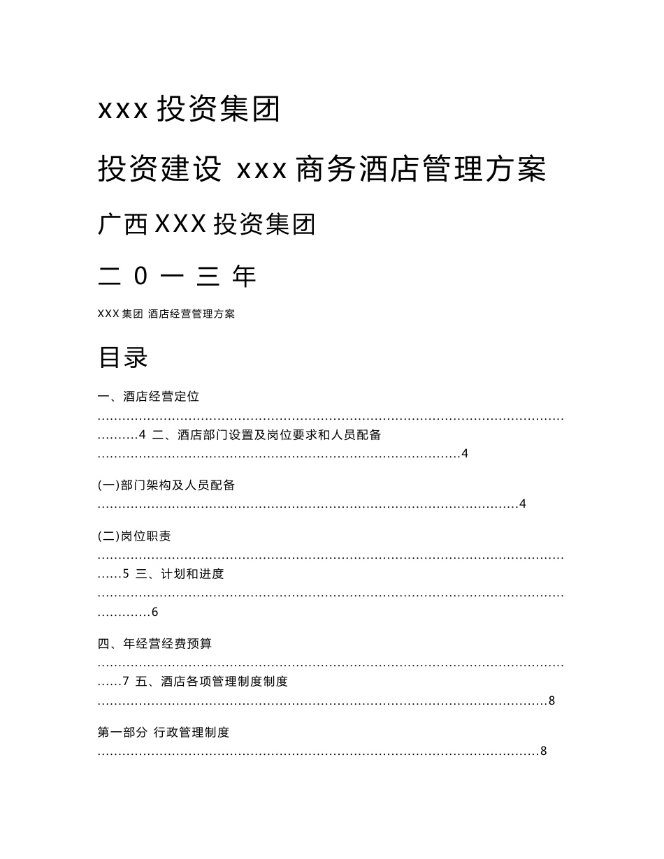 商务酒店管理方案(全案)_第1页