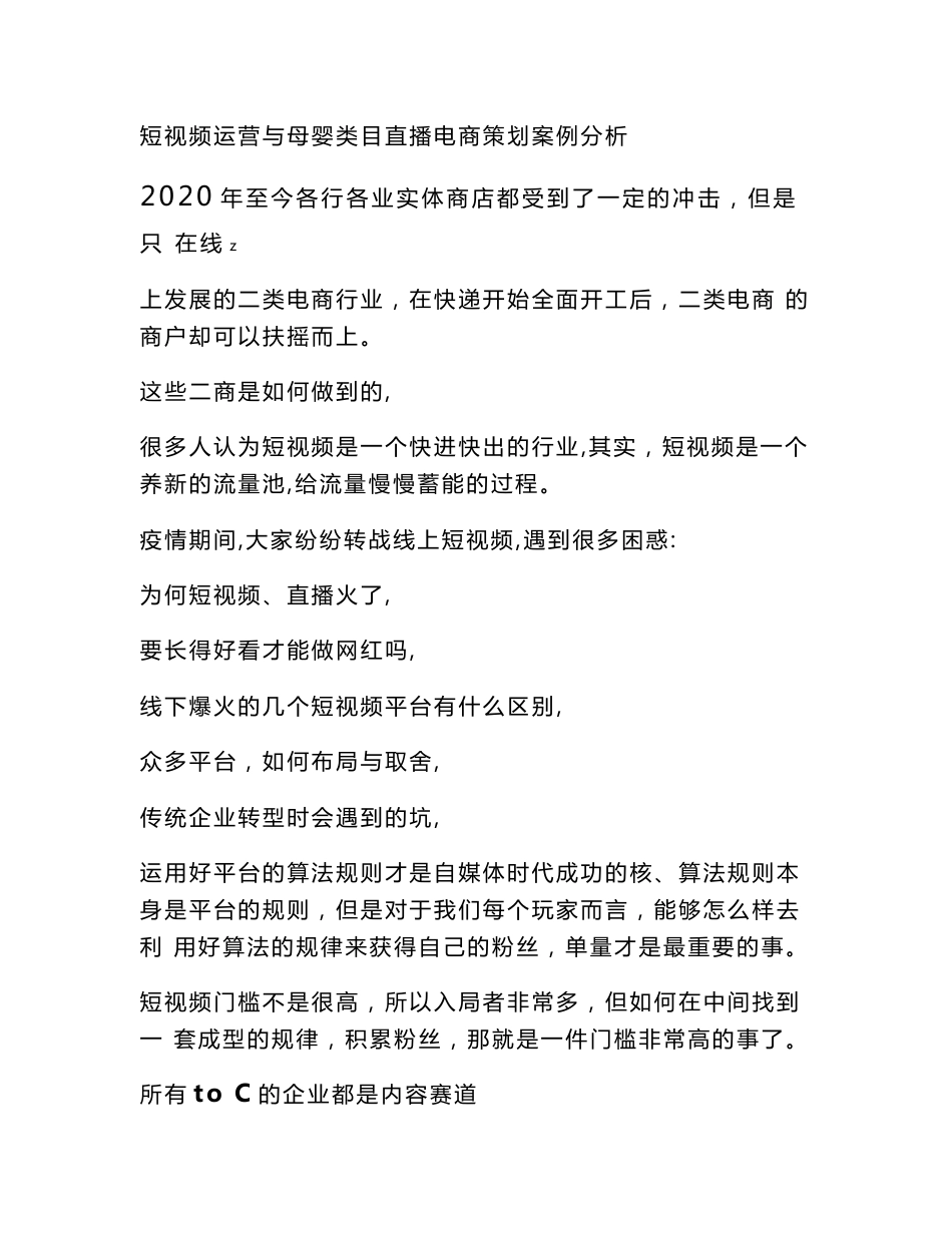 短视频运营与母婴类目直播电商策划案例分析_第1页