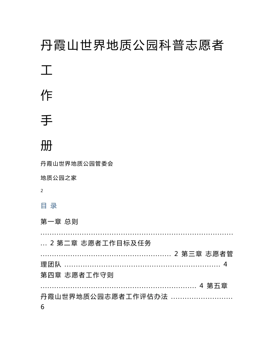 丹霞山世界地质公园科普志愿者工作手册丹霞山世界地质公园管委会地质公园之家8目录_第1页