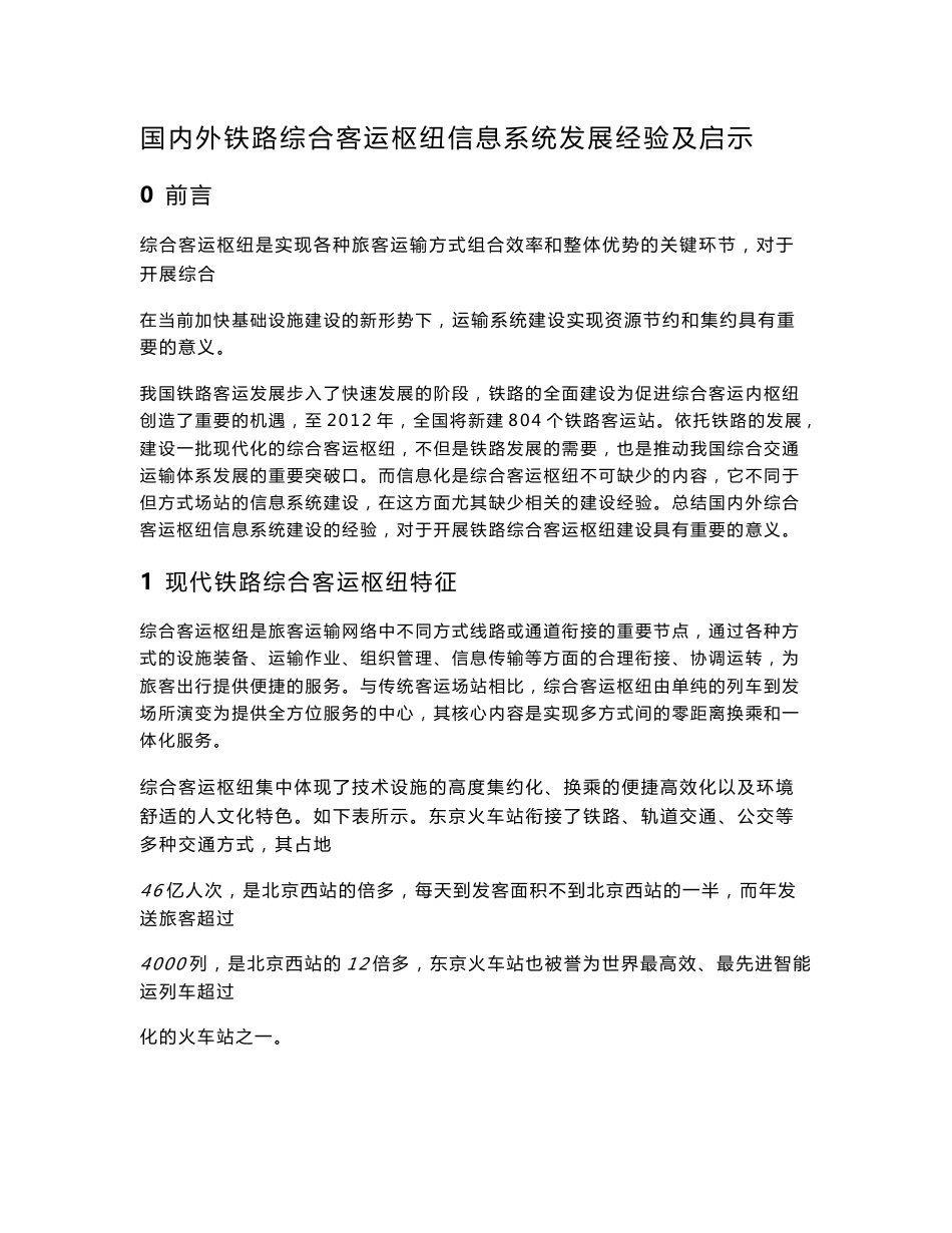 国内外铁路综合客运枢纽信息系统发展经验及启示20100106_第1页