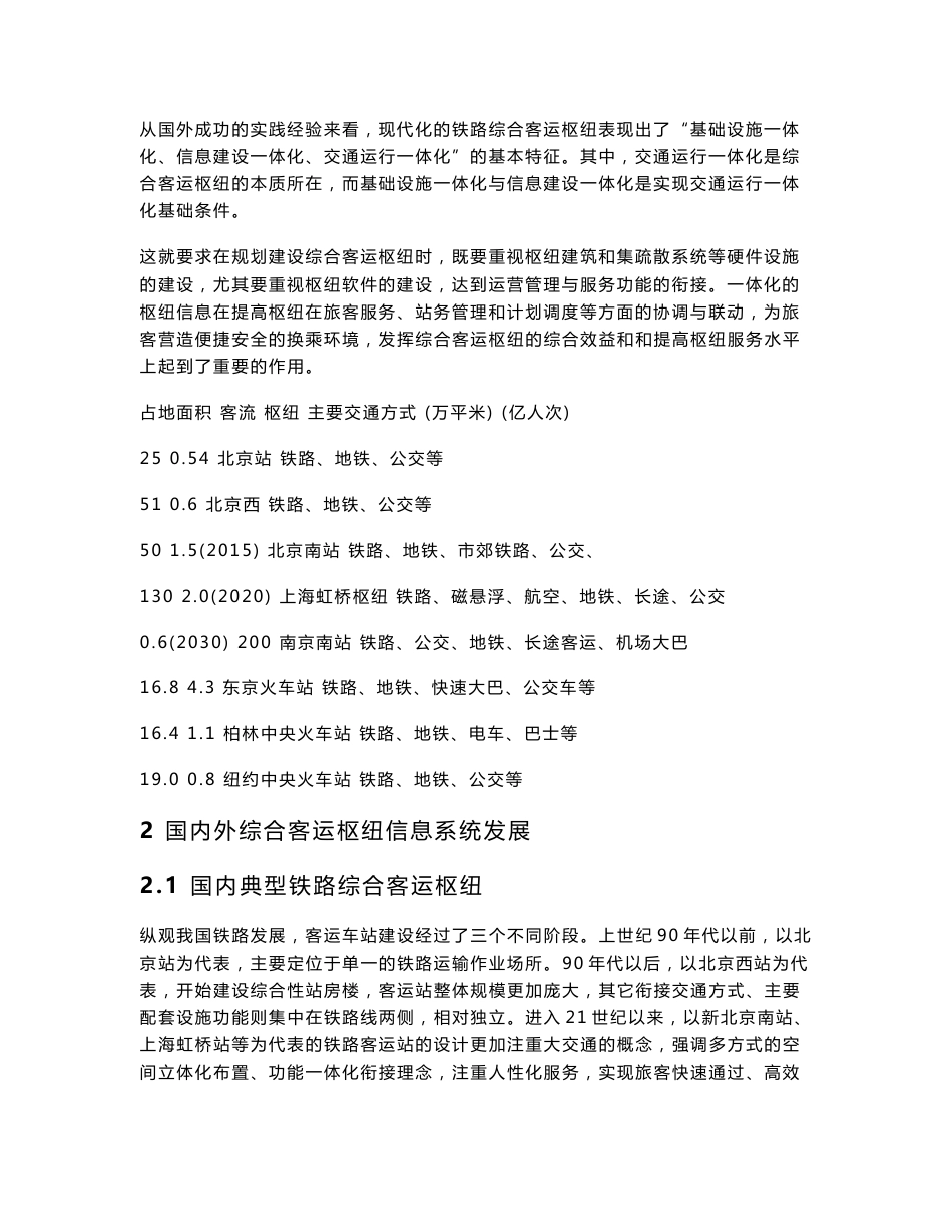 国内外铁路综合客运枢纽信息系统发展经验及启示20100106_第2页