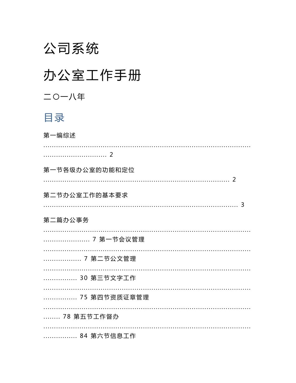 企业公司办公室工作手册_第1页
