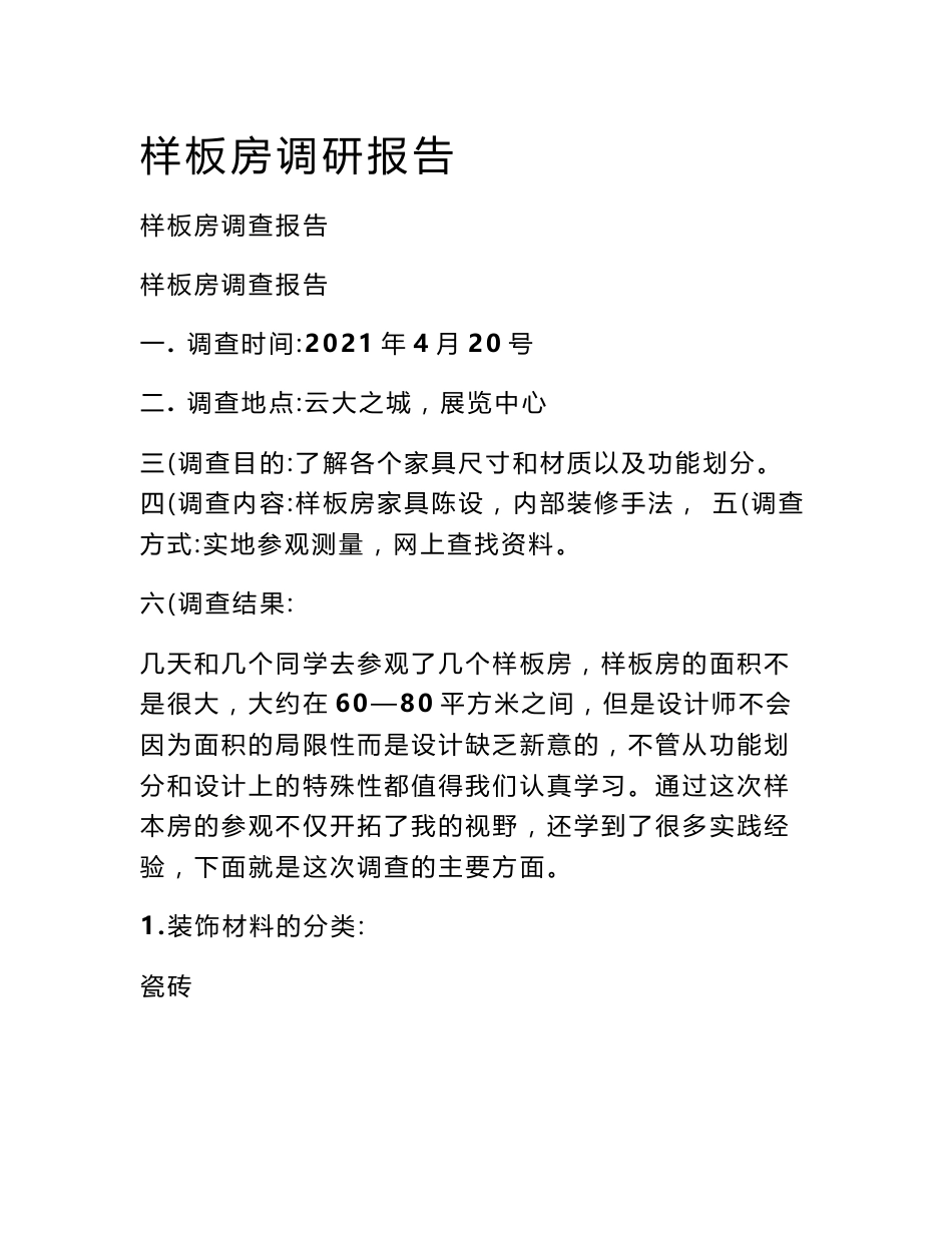 样板房调研报告_第1页