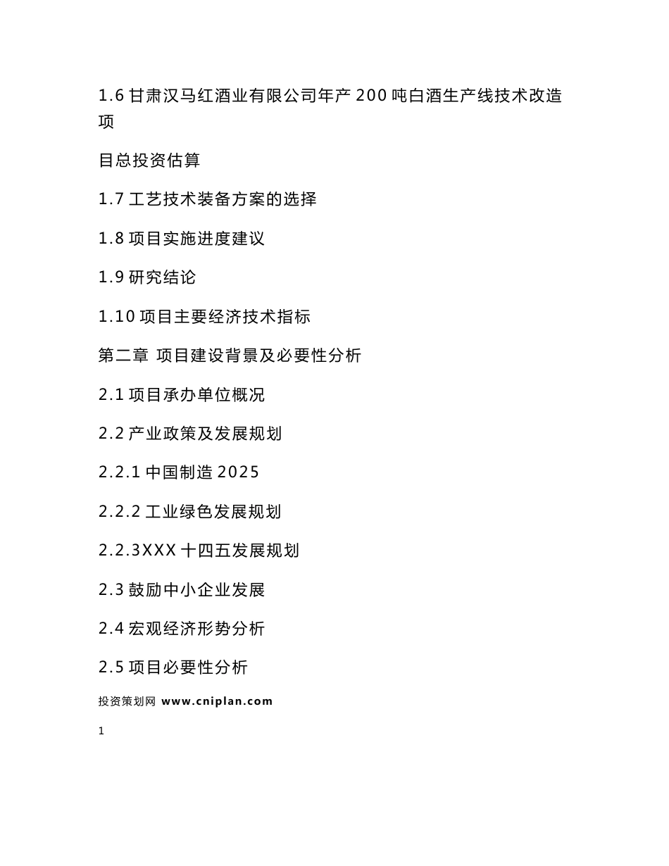 甘肃汉马红酒业有限公司年产200吨白酒生产线技术改造可研报告_第3页