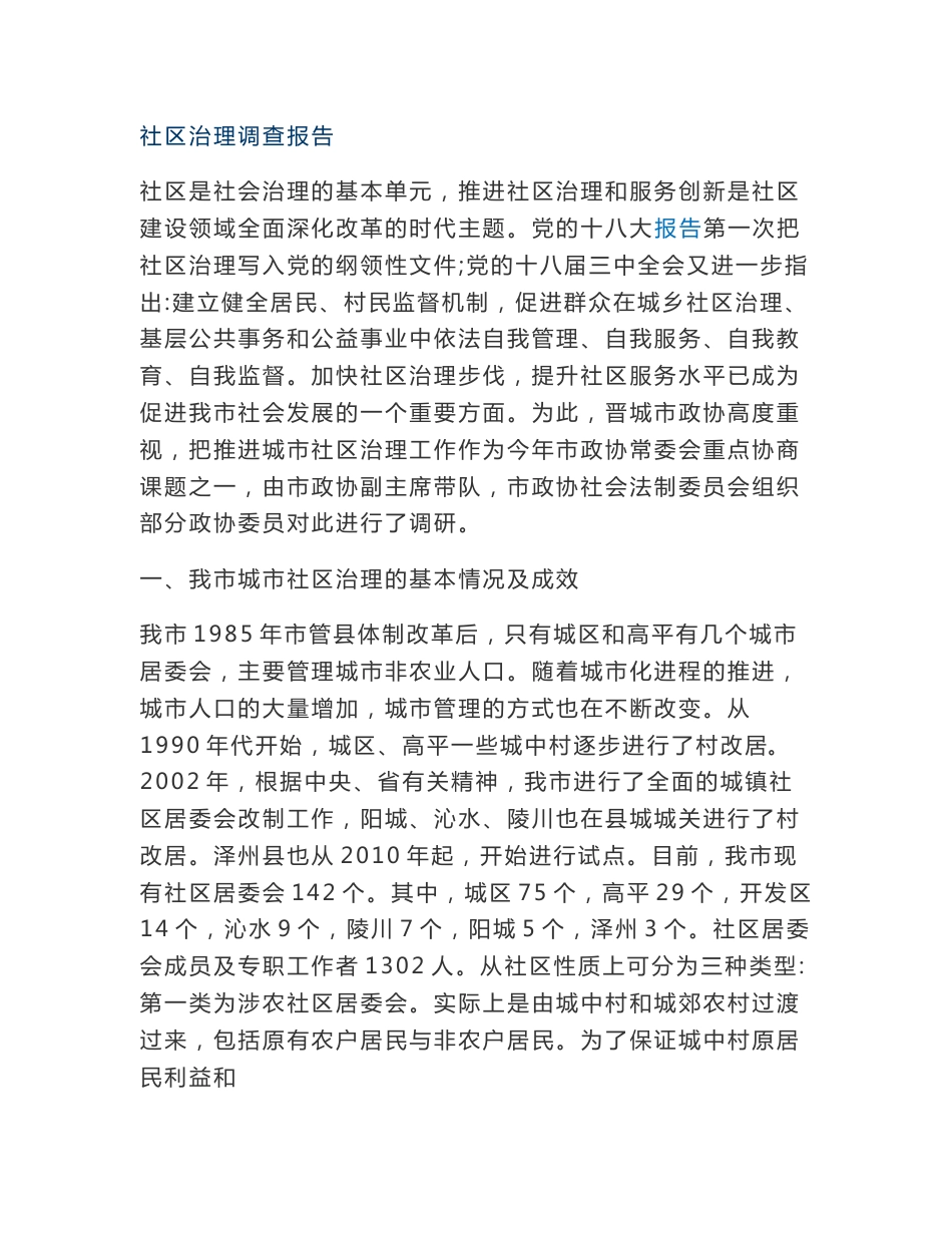 社区治理调查报告_第1页
