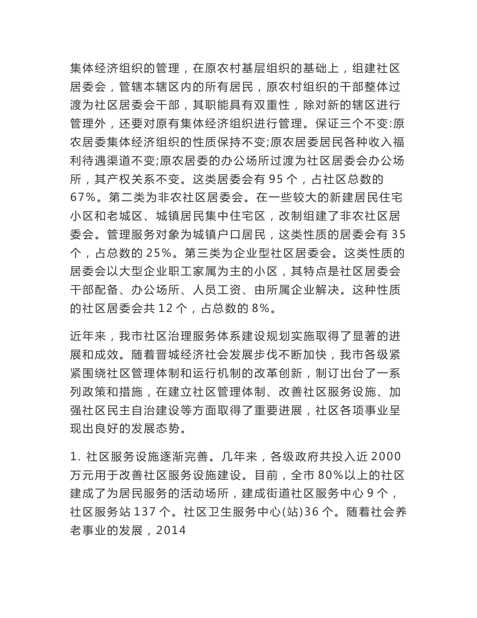 社区治理调查报告_第2页