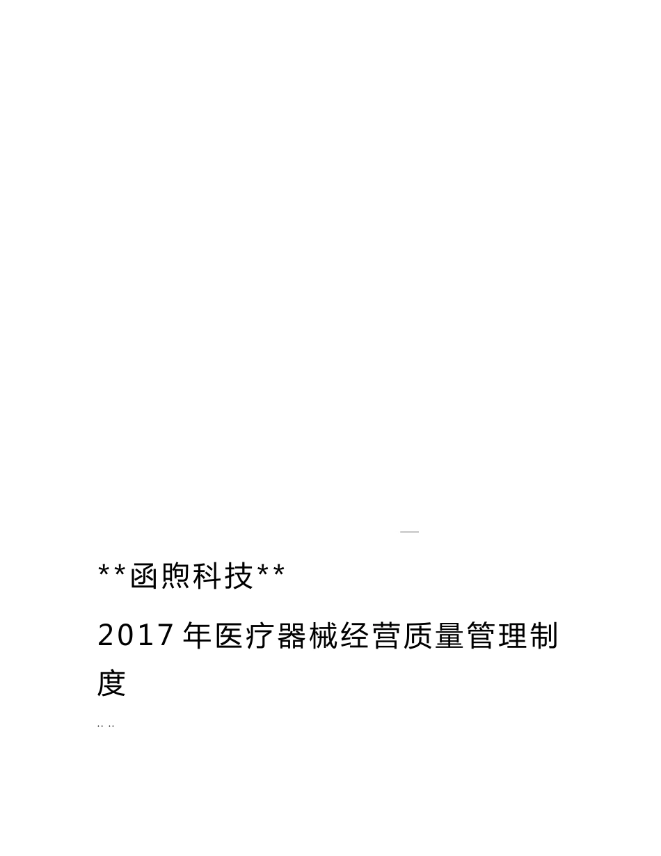 新版医疗器械经营企业质量管理制度汇编和工作程序文件_第1页