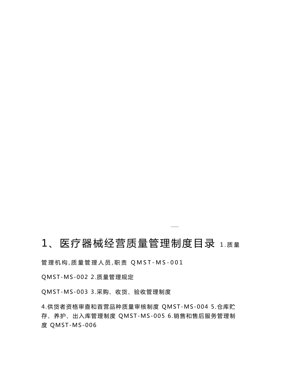 新版医疗器械经营企业质量管理制度汇编和工作程序文件_第2页