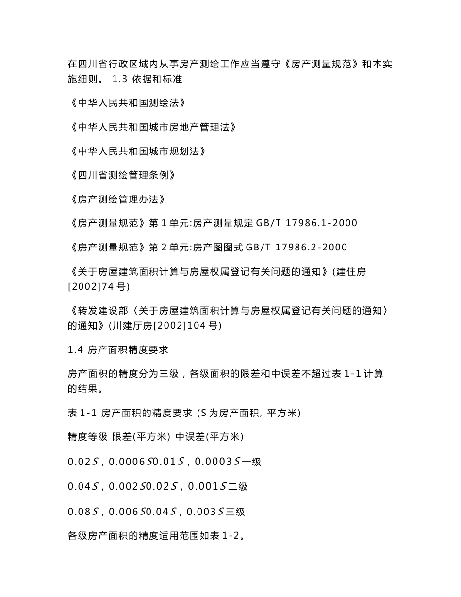 四川省房产测绘实施细则(2010版)_第2页