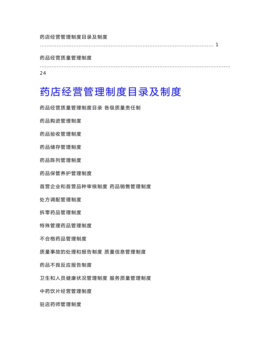 【精华】药品经营质量管理制度1_第1页