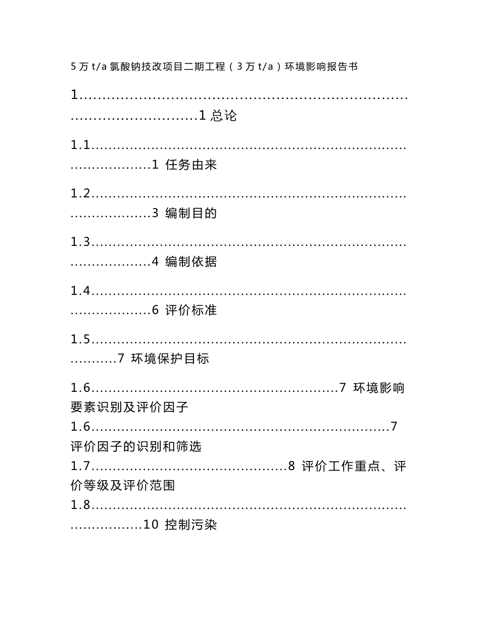 5万ta氯酸钠技改项目二期3万ta工程环评报告书_第1页