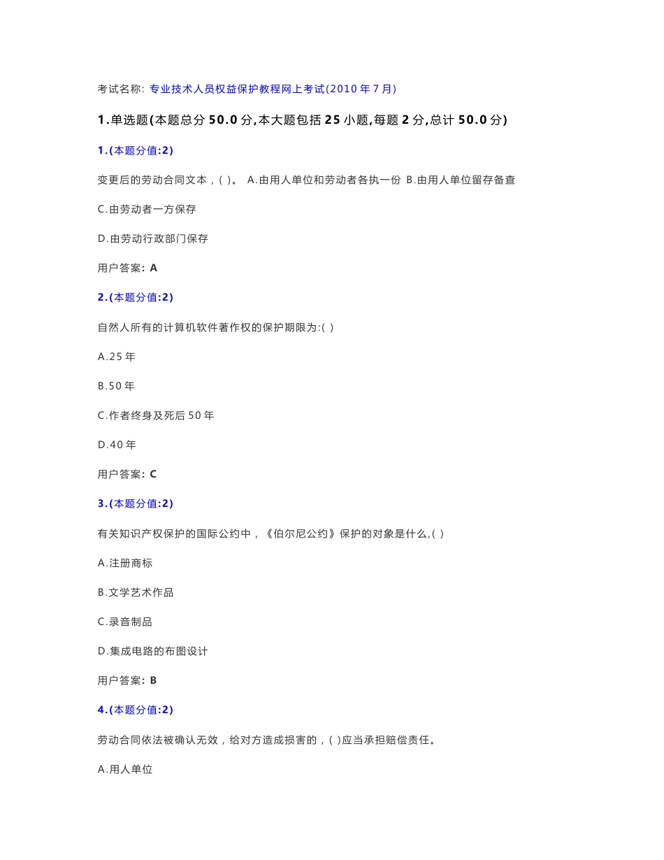 专业技术人员考试试卷及答案—专业技术人员权益保护_第1页