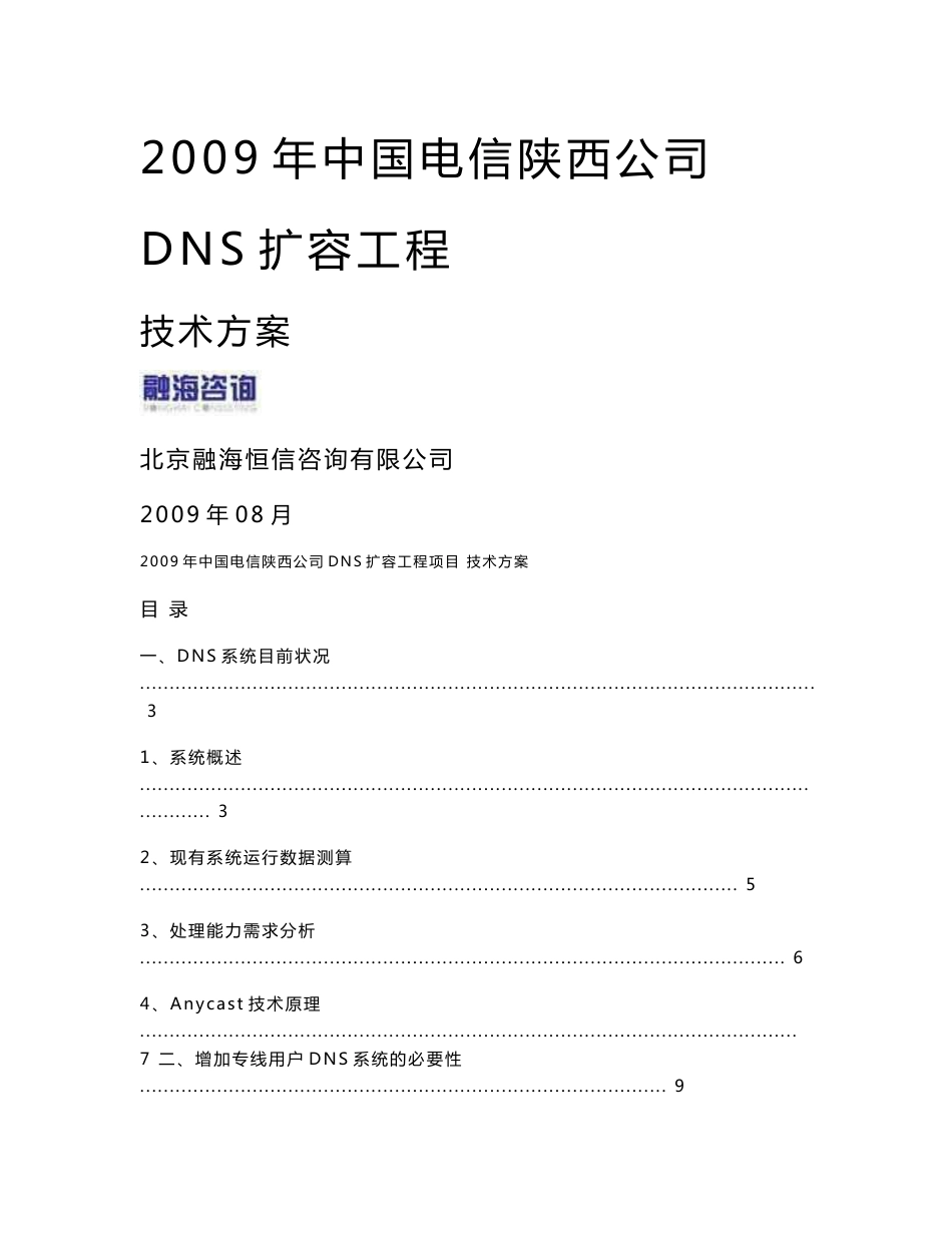 09陕西电信dns扩容项目技术方案书_第1页