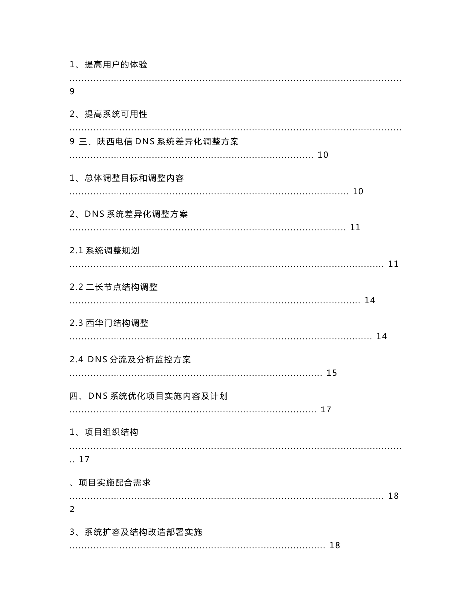 09陕西电信dns扩容项目技术方案书_第2页