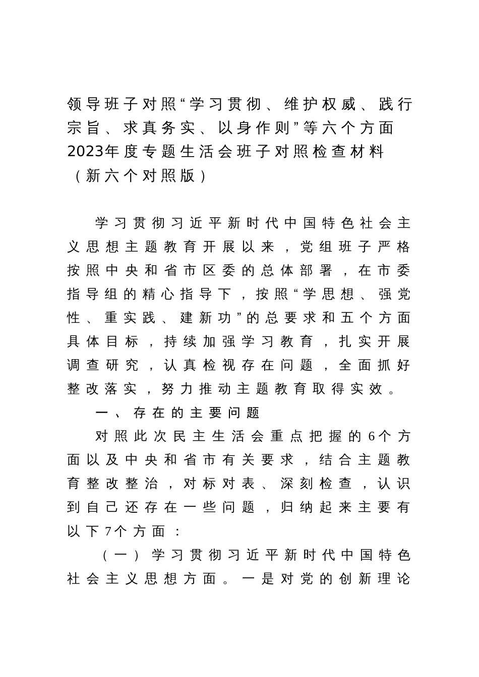 县政府党组班子对照“学习贯彻、维护权威、践行宗旨、求真务实、以身作则”等六个方面2023-2024年度专题生活会班子对照检查材料（新六个对照版）_第1页