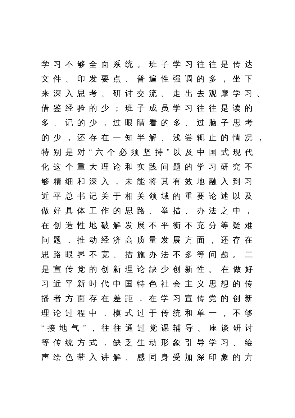 县政府党组班子对照“学习贯彻、维护权威、践行宗旨、求真务实、以身作则”等六个方面2023-2024年度专题生活会班子对照检查材料（新六个对照版）_第2页