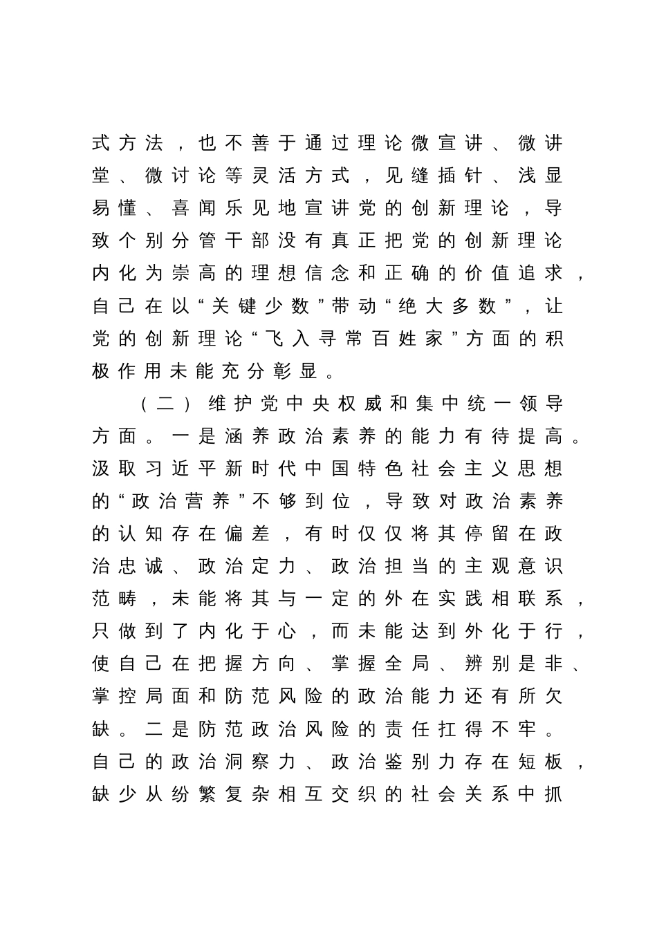 县政府党组班子对照“学习贯彻、维护权威、践行宗旨、求真务实、以身作则”等六个方面2023-2024年度专题生活会班子对照检查材料（新六个对照版）_第3页